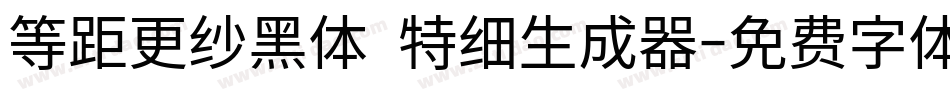 等距更纱黑体 特细生成器字体转换
